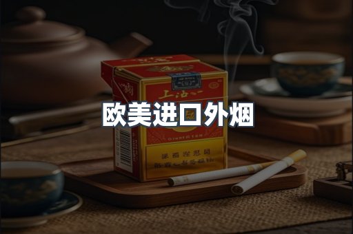 欧美进口外烟
