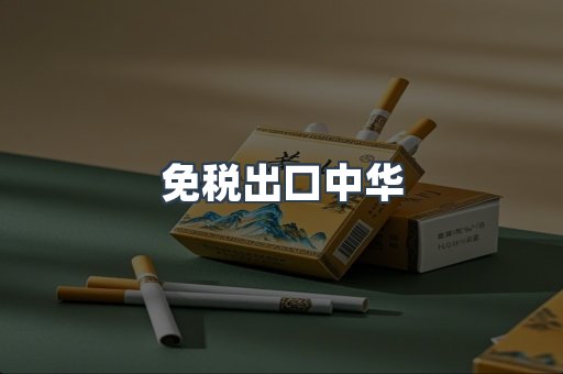 免税出口中华